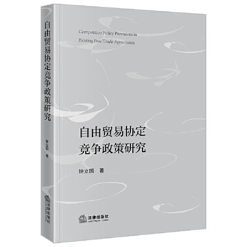 自由貿(mào)易協(xié)定競爭政策研究