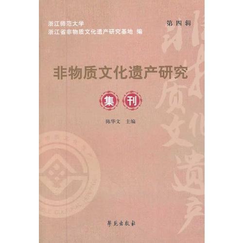 非物質(zhì)文化遺產(chǎn)研究集刊