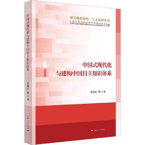 中國式現(xiàn)代化與建構(gòu)中國自主知識體系(研究闡釋黨的二十大精神叢書)