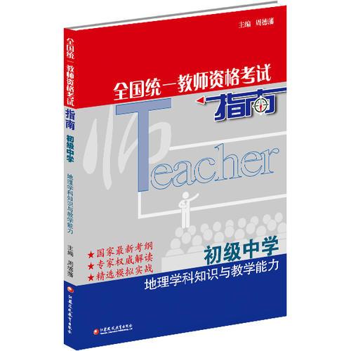 地理學(xué)科知識與教學(xué)能力 初級中學(xué)·全國統(tǒng)一教師資格考試指南