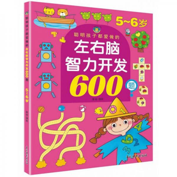 聪明孩子都爱做的左右脑智力开发600题（5-6岁）