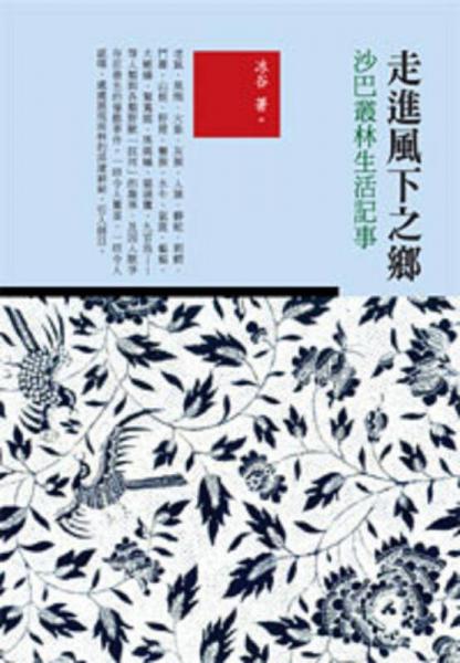 走進風(fēng)下之鄉(xiāng)：沙巴叢林生活記事