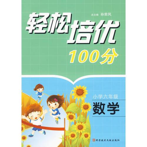 轻松培优100分：小学六年级·数学