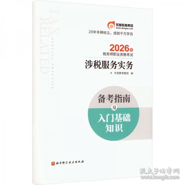 税务师备考指南及入门基础知识 涉税服务实务 9787571449070