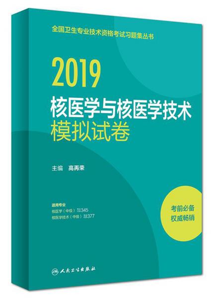 2019核醫(yī)學(xué)與核醫(yī)學(xué)技術(shù)模擬試卷