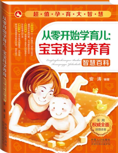 超值孕育大智慧：从零开始学育儿，宝宝科学养育智慧百科