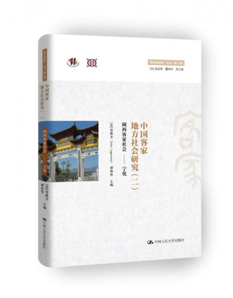中国客家地方社会研究（二）闽西客家社会 宁化/“跨文化研究”丛书（第二辑）