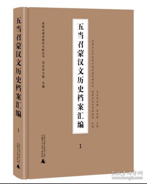 五當(dāng)召蒙漢文歷史檔案匯編