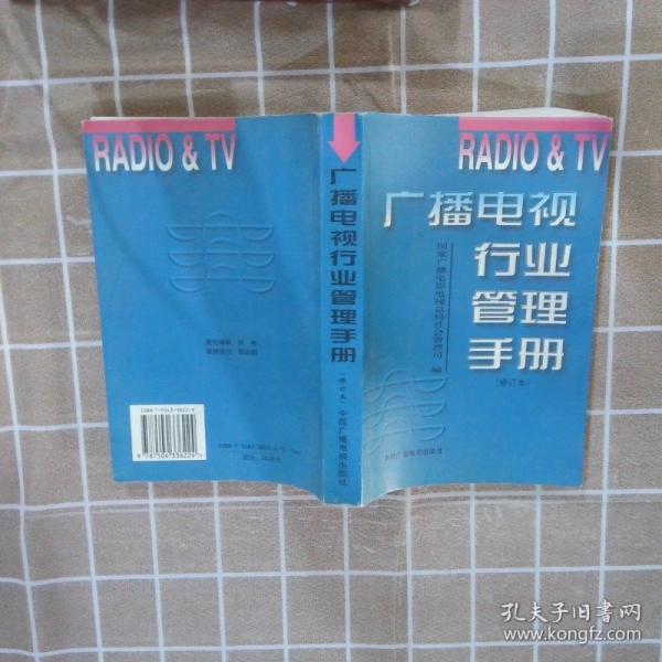 廣播電視行業(yè)管理手冊(cè)