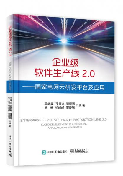 企业级软件生产线2.0：国家电网云研发平台及应用