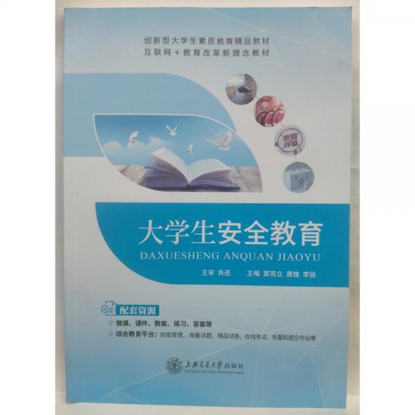 正版圖書 大學生安全教育 9787313270931 上海交通大學