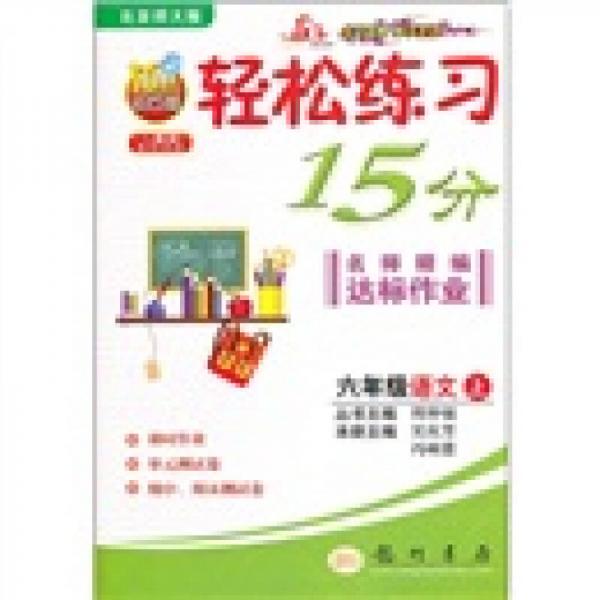 輕松練習(xí)15分·名師精編達(dá)標(biāo)作業(yè)：6年級(jí)語(yǔ)文