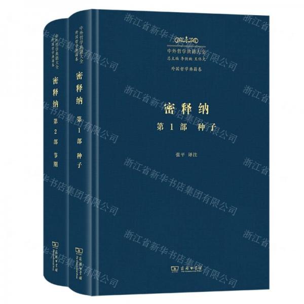 中外哲学典籍大全(外国哲学典籍卷密释纳共2册)(精)