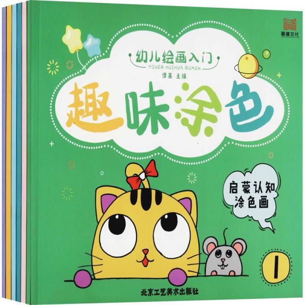 幼儿绘画入门：趣味涂色（套装1-6册）