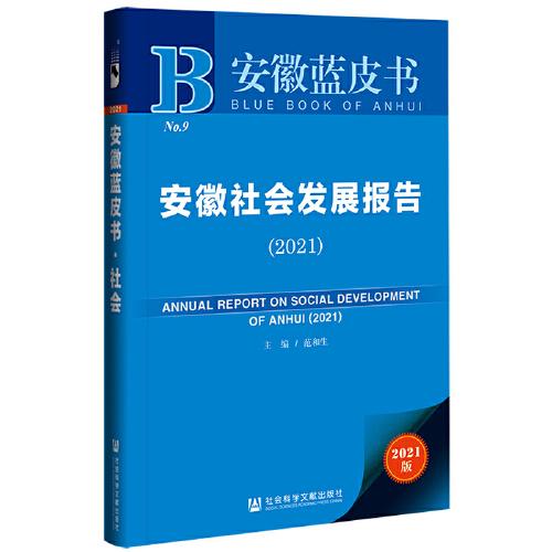 安徽藍皮書：安徽社會發(fā)展報告（2021）