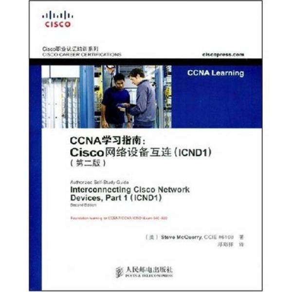 Cisco职业认证培训系列：CCNA学习指南（Cisco网络设备互连）（ICND1）（第2版）