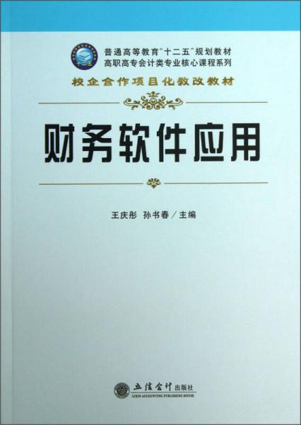 財務(wù)軟件應(yīng)用/普通高等教育“十二五”規(guī)劃教材·高職高專會計類專業(yè)核心課程系列
