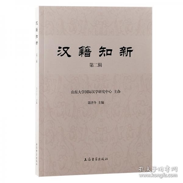 漢籍知新