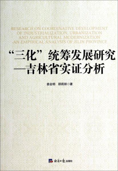 “三化”統(tǒng)籌發(fā)展研究·吉林省實(shí)證分析