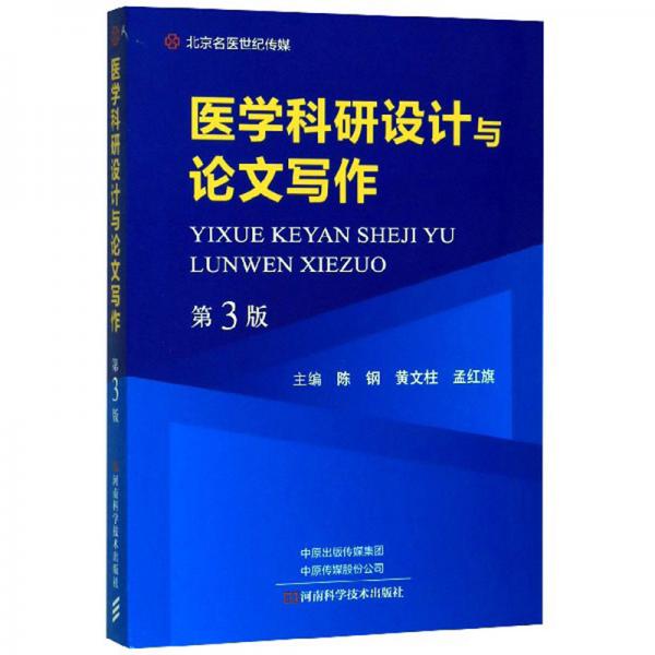 醫(yī)學(xué)科研設(shè)計與論文寫作（第3版）