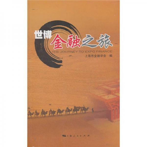 世博金融之旅