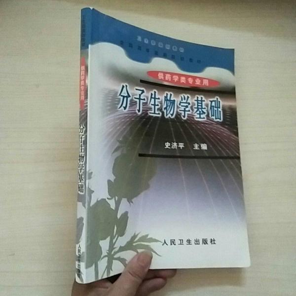 分子生物學(xué)基礎(chǔ)