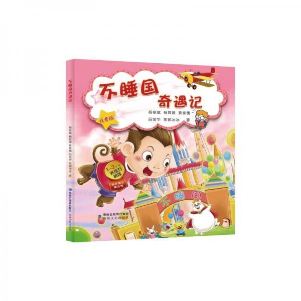 不睡國(guó)奇遇記