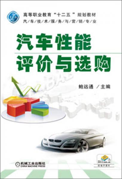 高等职业教育“十二五”规划教材：汽车性能评价与选购