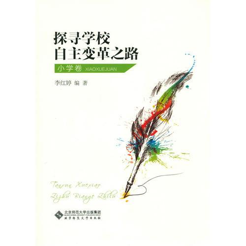 探尋學(xué)校自主變革之路:小學(xué)卷