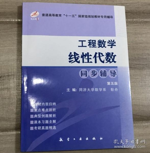 工程數(shù)學(xué).線性代數(shù)同步輔導(dǎo)