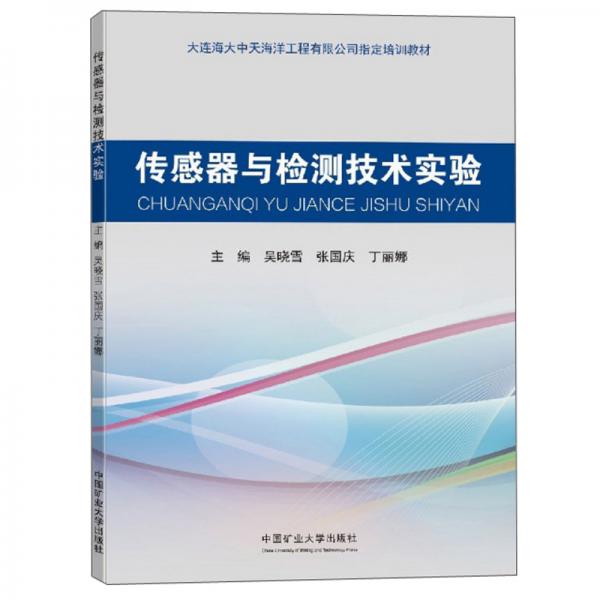 傳感器與檢測技術(shù)實驗