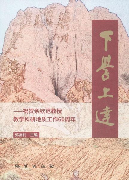 下學(xué)上達(dá) 