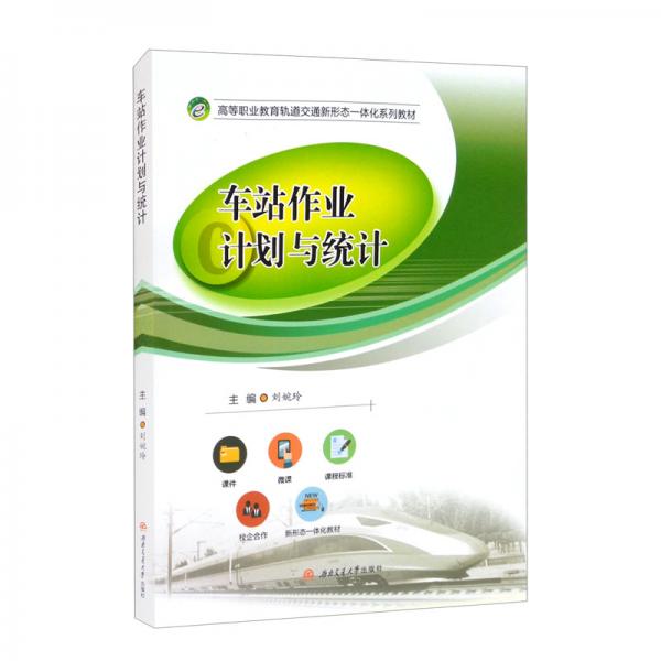 車站作業(yè)計(jì)劃與統(tǒng)計(jì)