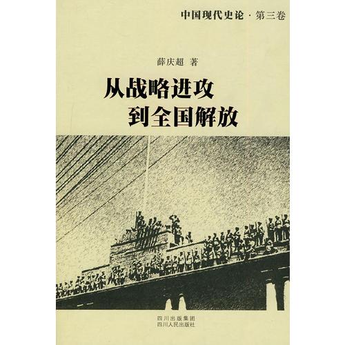 中国现代史论：从战略进攻到全国解放