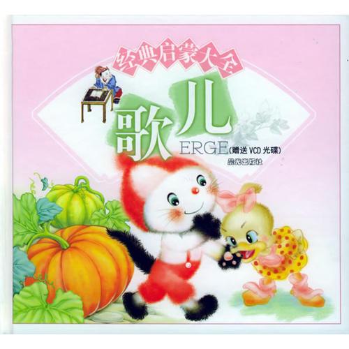 經(jīng)典啟蒙大全：兒歌
