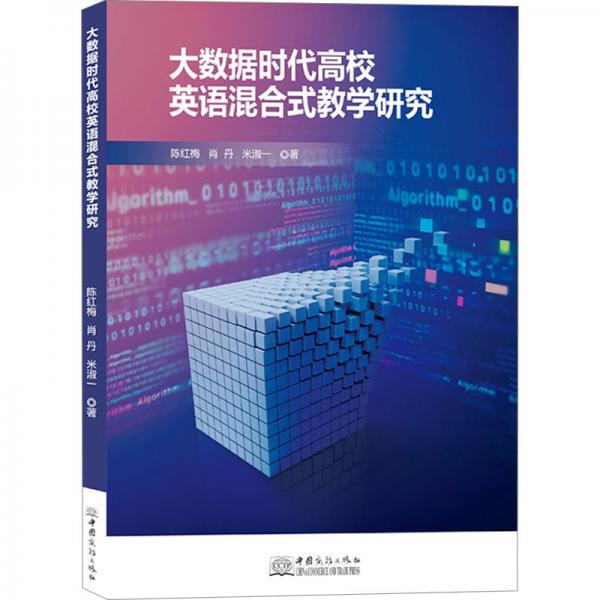 大數(shù)據(jù)時(shí)代高校英語混合式教學(xué)研究