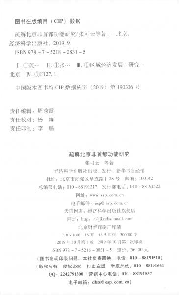 疏解北京非首都功能研究