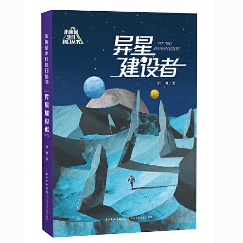 未來系少兒科幻叢書 異星建設(shè)者 科幻作家哈琳的短篇科幻小說集 本書還包含《隱身狗》《我媽媽的朋友很少》《后排的怪同學(xué)》等故事