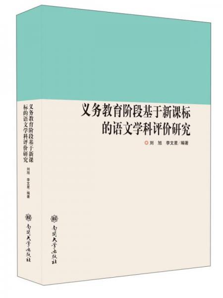 義務(wù)教育階段基于新課標(biāo)的語文學(xué)科評(píng)價(jià)研究