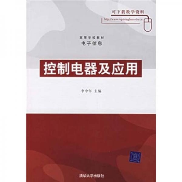 控制電器及應(yīng)用