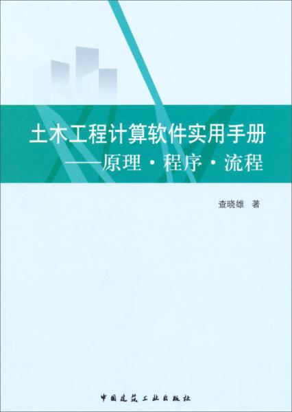 土木工程計算軟件實用手冊：原理·程序·流程