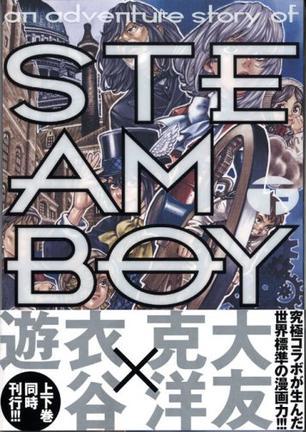 スチームボーイ 下
