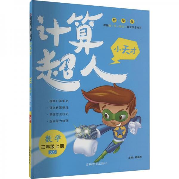 計算超人小天才. 數(shù)學(xué)三年級. 上冊 : XS