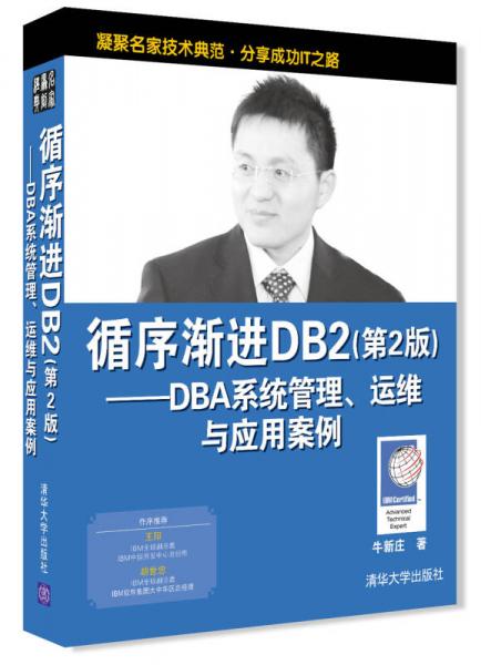 循序渐进DB2 (第2版)——DBA系统管理、运维与应用案例
