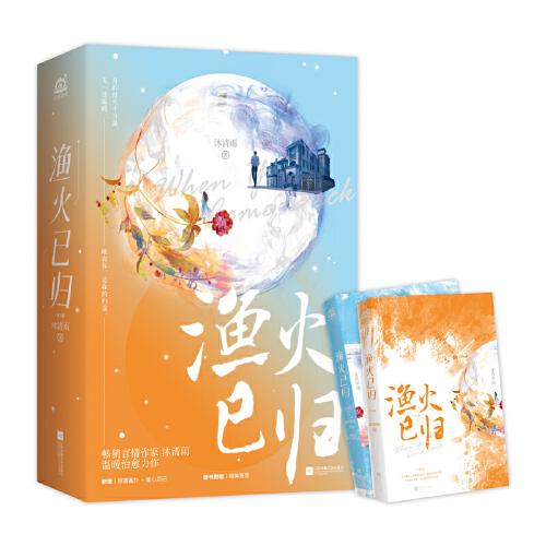 《漁火已歸》（全二冊）軍旅言情作家沐清雨溫暖治愈力作，晉江高積分人氣作品。新增五則驚喜番外 + 暖心后記。隨書附贈精美海報+書簽