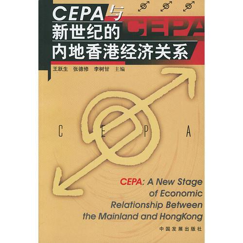 CEPA与新世纪的内地香港经济关系