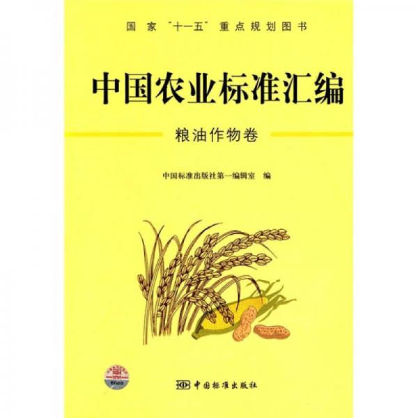 中国农业标准汇编：粮油作物卷