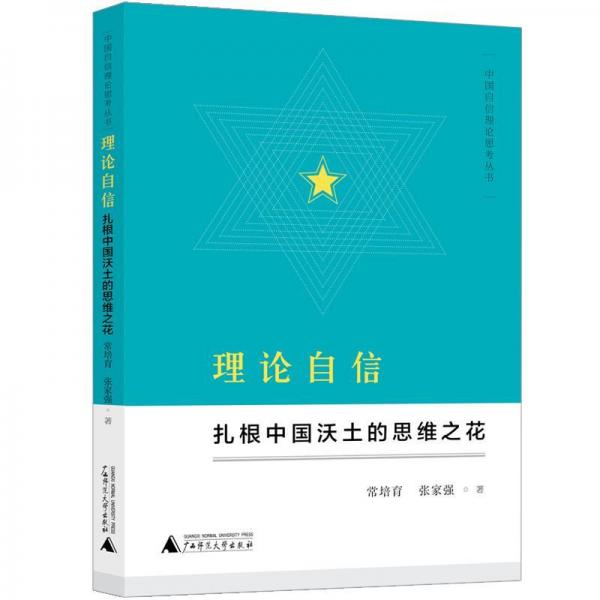 理論自信:扎根中國(guó)沃土的思維之花中國(guó)自信理論思考叢書 