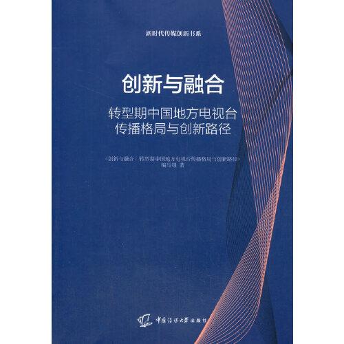 创新与融合：转型期中国地方电视台传播格局与创新路径