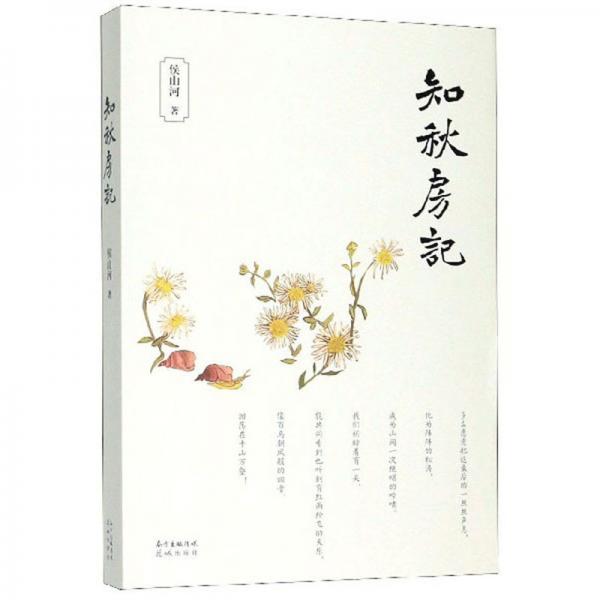 知秋房記